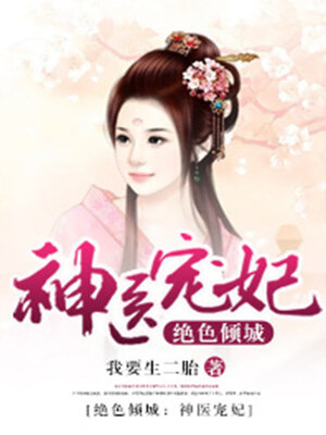 cover image of 绝色倾城